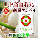 【令和2年産新米 山形県産 雪若丸】山形県産 雪若丸 20kg山形県産地限定 新潟ケンベイ精米送料無料【お米 米 ギフト 贈り物】