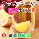 ●青森みやげの定番「アップルクーヘン」でおなじみの小向製菓と、直営店のパティスリーnico cakes（ニコケークス）です。 ●リンゴを丸ごと1個をシロップに漬けこみ、新鮮たまごをたっぷりと使ったバウムクーヘン生地をやさしくかけながら、一層一層丁寧に焼き上げました。 ●12個まで1梱包で発送可能です。 ●原材料名：りんご（国内産）、果糖ぶどう糖液糖、卵、砂糖、小麦粉 でん粉、マーガリン、ショートニング、ラム酒、無糖練乳、膨張剤、保存料（クロレラエキス）、香料、酸味料、着色料（カロチン、カラメル）、（原材料の一部に大豆を含む） ●内容量：アップルクーヘン　1個（専用箱入り） ●賞味期限：2ヶ月（別途商品ラベルに記載） ●保存方法：直射日光・高温多湿を避けて涼しい所で保管してください。 [お菓子の名店][洋菓子小向製菓][JAN: ]