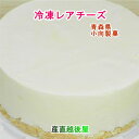 ●青森みやげの定番「アップルクーヘン」でおなじみの小向製菓と、直営店のパティスリーnico cakes（ニコケークス）です。 ●チーズ好きにはたまらない一品！上層：オーストラリアンクリームチーズ、カマンベールチーズ 下層：フロマージュブラン、サワークリーム ●大人気のダブルチーズを、凍らせちゃいました！すこし溶かして、お召し上がりください。 ●内容量：4号（12cm） ●賞味期限：90日（別途商品ラベルに記載） ●保存方法：−18℃以下で保存してください。 [お菓子の名店][洋菓子小向製菓][JAN: ]