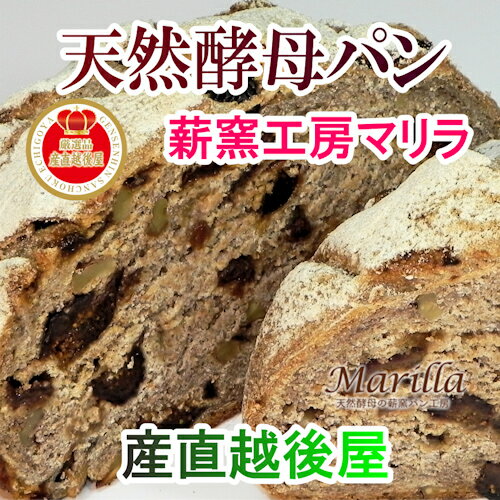 【パン 天然酵母パン 送料無料】新潟県 薪窯焼き 天然酵母パン マリラ薪窯で焼いた天然酵母パンパンドカンパーニュ全粒粉100％ 1個レーズン クルミ イチジク入【お中元 贈答品 グルメ ギフト】