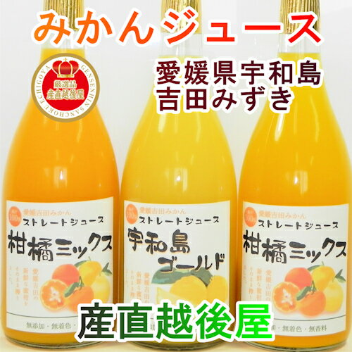 【無添加 フルーツ みかん ジュース】愛媛県宇和島市 吉田町吉田みかん農家 土山みずき天然素材100％果汁ジュース 720ml 3本化粧箱入 送料無料【果物 贈答品 ギフト】