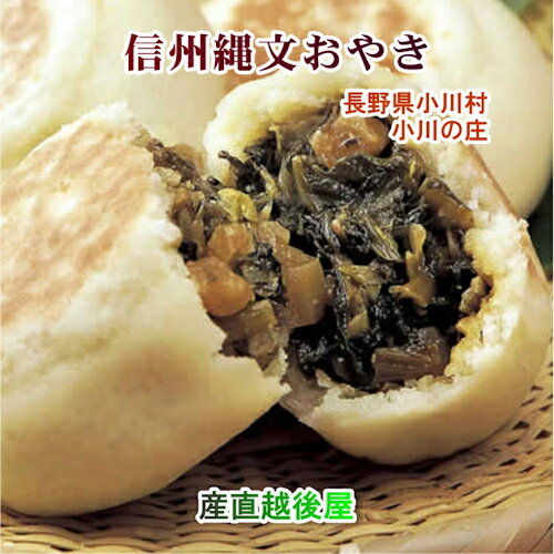 【お菓子 おやき 信州 小川村】長野県小川村 信州小川の庄縄文おやき90g 5種類詰合せ 合計15個送料無料【お中元 贈答品 グルメ ギフト】のサムネイル