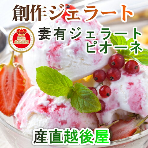 【乳製品 アイスクリーム ジェラート】新潟県 ジェラートショップ・ピオーネ季節のフルーツ野菜 創作ジェラート店長お勧め120ml詰合せ 6個セットギフト化粧箱入 送料無料【贈り物 贈答品 ギフト】