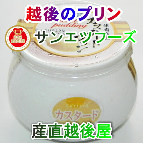 【乳製品 プリン 越後プリン】新潟県長岡サンエツフーズ新潟産食材に限定 越後限定プリン選べる5種類のプリンの味 110ml 合計5個送料無料【贈答品 ギフト プレゼント】のサムネイル