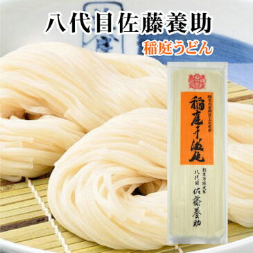 【麺類 うどん 稲庭うどん 送料無料】秋田県湯沢市 稲庭うどんの老舗八代目 佐藤養助商店 稲庭うどんばら売りうどん 140g×1束つゆ無【お中元 お歳暮 乾めん 贈答品】