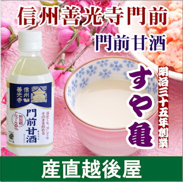【ソフトドリンク 甘酒】信州善光寺門前 すや亀門前甘酒ストレート350ml 8本入りノンアルコール甘酒【詰め合わせセット ギフト 贈り物】