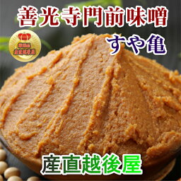 【みそ 味噌 信州みそ】信州善光寺門前 すや亀こがねみそ粒2kg箱（1kg2個）糀の香り立つすや亀人気味噌送料無料【詰め合わせセット ギフト 贈り物】