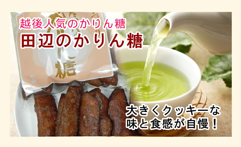 たなべのかりん糖