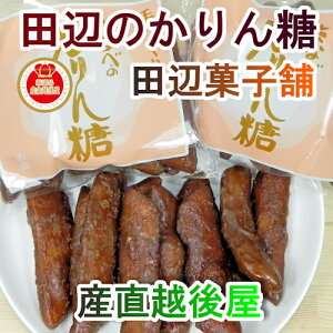 【お菓子 かりん糖 新潟産 送料無料】新潟県加茂市 田辺菓子舗 かりん糖たなべのかりん糖 10本入 5個【お歳暮 米菓子 かりん糖 ギフト】