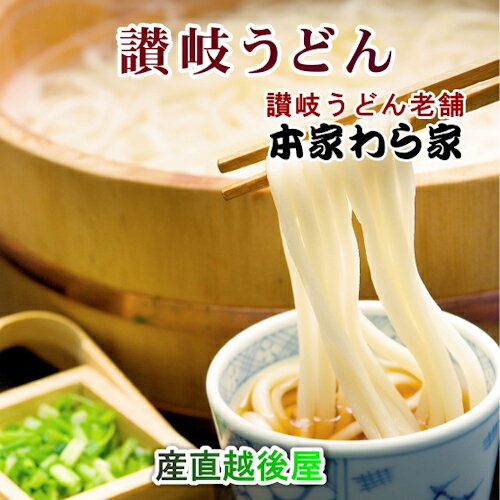 お歳暮 麺類 生うどん 讃岐うどん 送料無料香川県屋島 讃岐うどんの老舗 わら家ざいご生うどん（讃岐うどん）2人前炒り子出しのめん汁付き2袋【生めん 贈答品 グルメ お歳暮】