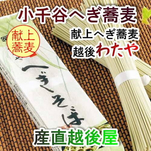 【そば 乾麺 へぎ蕎麦 送料無料】越後小千谷 へぎ蕎麦 献上わたや干しへぎ蕎麦 200g 2袋 つゆ無【メール便 お試し品 蕎麦】