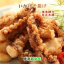 【魚介類 水産加工品 いかげそ竜田揚げ】鳥取県 境港市 網元吉丸水産いかげそ竜田揚げ 200g 1パック 冷凍保存送料無料【イカ 加工品 冷凍食品 ギフト プレ...