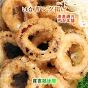 【魚介類 水産加工品 いかリング】鳥取県 境港市 網元吉丸水産いかリングフライ 160g 5パック 冷凍保存送料無料【イカ 加工品 冷凍食品 ギフト プレゼント...