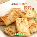 【魚介類 水産加工品 いか竜田揚げ】鳥取県 境港市 網元吉丸水産やわらかいか竜田揚げ 150g 10パック 冷凍保存送料無料【イカ 加工品 冷凍食品 ギフト プ...