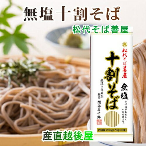 【そば 乾麺 10割そば 蕎麦 送料無料】越後十日町 麺工房 松代そば 善屋干しそば 10割蕎麦 210g 2袋 無塩【蕎麦 グルメ プレゼント】