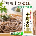 【そば 乾麺 10割そば 蕎麦 送料無料】越後十日町 麺工...