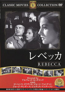 【送料無料・営業日15時までのご注文で当日出荷】(新品DVD) レベッカ 名作洋画 主演：ローレンス・オリウ゛ィエ ジョーン・フォンティン 監督：アルフレッド・ヒッチコック] FRT-001