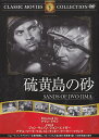 【送料無料・営業日15時までのご注文で当日出荷】(新品DVD)硫黄島の砂 主演:ジョン・ウェイン ジョン・エイガー 監督:アラン・ドワン FRT-042