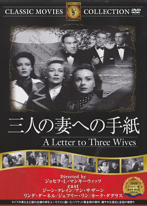 【送料無料・営業日15時までのご注文で当日出荷】(新品DVD)三人の妻への手紙 (名作洋画)[主演：ジーン・クレイン/アン・サザーン/監督：ジョセフ・L・マンキーウィッツ] FRT-047