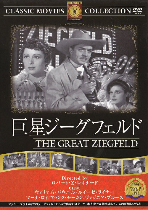 【送料無料・営業日15時までのご注文で当日出荷】(新品DVD)巨星ジーグフェルド 名作洋画 主演：ウィリアム・パウエル ルイーゼ・ライナー 監督：ロバート・Z・レオナード FRT-055