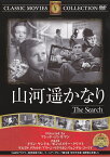 【送料無料・営業日15時までのご注文で当日出荷】（新品DVD）山河遥かなり 名作洋画 主演：イワン・ヤンドル, モンゴメリー・クリフト 監督：フレッド・ジンネマン FRT-070