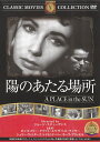 【送料無料 営業日15時までのご注文で当日出荷】（新品DVD）陽のあたる場所 主演：モンゴメリー クリフト エリザベス テイラー 監督：ジョージ スティーヴンス FRT-014