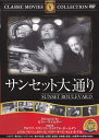 【送料無料 営業日15時までのご注文で当日出荷】（新品DVD）サンセット大通り 主演：グロリア スワンソン ウィリアム ホールデン 監督：ビリー ワイルダー FRT-018