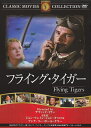 【送料無料・営業日15時までのご注文で当日出荷】(新品DVD)フライング・タイガー 主演:ジョン・ウェイン ジョン・キャロル 監督:デヴィッド・ミラー FRT-...