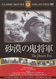 【送料無料・営業日15時までのご注文で当日出荷】(新品DVD)砂漠の鬼将軍 主演:ジェームズ・メイソン セドリック・ハードウィック 監督:ヘンリー・ハサウェイ FRT-039