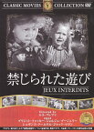 【送料無料・営業日15時までのご注文で当日出荷】(新品DVD)禁じられた遊び 名作洋画 主演：ブリジット・フォッセー ジョルジュ・プージュリー 監督：ルネ・クレマン FRT-098