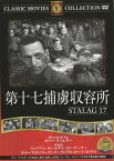 【送料無料・営業日15時までのご注文で当日出荷】(新品DVD) 第十七捕虜収容所 (名作洋画)[主演：ウィリアム・ホールデン/ドン・テーラー/監督：ビリー・ワイルダー] FRT-050