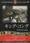 【送料無料・営業日15時までのご注文で当日出荷】（新品DVD）キング・コング 名作洋画 主演：フェイ・レイ 監督：メリアン・C・クーパー FRT-032