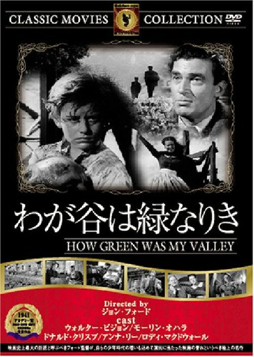 【送料無料・営業日15時までのご注文で当日出荷】(新品DVD)わが谷は緑なりき 名作洋画 主演：ウォルター・ピジョン, モーリン・オハラ 監督：ジョン・フォード FRT-113