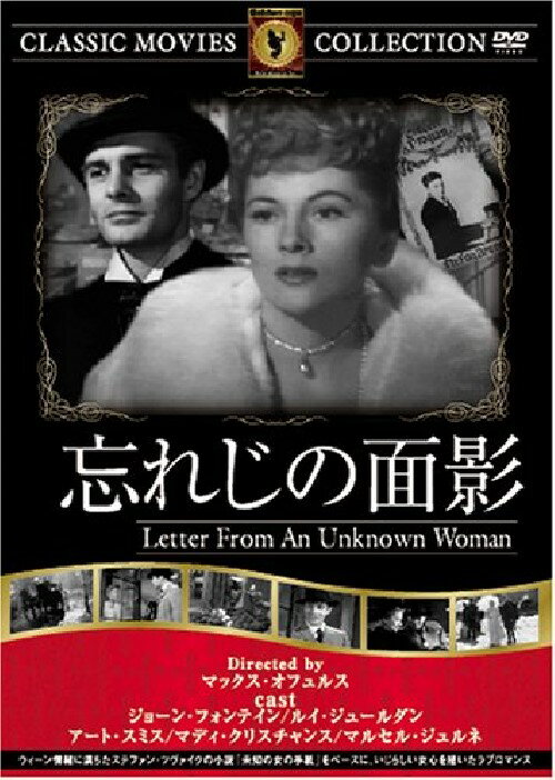 【送料無料・営業日15時までのご注文で当日出荷】(新品DVD)忘れじの面影 名作洋画 主演：ジョーン・フォンテイン ルイ・ジュールダン 監督：マックス・オフュルス FRT-114