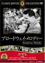 【送料無料・営業日15時までのご注文で当日出荷】(新品DVD) ブロードウェイ・メロディー (名作洋画)[主演:アニタ・ペイジ/ベッシー・ラブ/監督:ハリー・ボ...