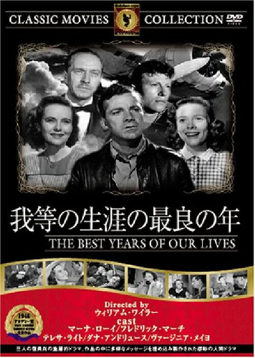 【送料無料・営業日15時までのご注文で当日出荷】(新品DVD) 我等の生涯の最良の年 (名作洋画)[主演：マーナ・ローイ/フレドリック・マーチ/監督：ウィリアム・ワイラー] FRT-146