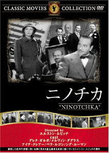 【送料無料・営業日15時までのご注文で当日出荷】(新品DVD) ニノチカ (名作洋画)[主演：グレタ・ガルボ/メルヴィン・ダグラス/監督：エルンスト・ルビッチ] FRT-147