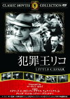 【送料無料・営業日15時までのご注文で当日出荷】(新品DVD) 犯罪王リコ (名作洋画)[主演：エドワード・G・ロビンソン/ダグラス・フェアバンクス・Jr/監督：マーヴィン・ルロイ] FRT-149