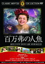 【送料無料 営業日15時までのご注文で当日出荷】(新品DVD) 百万弗の人魚 (名作洋画) 主演：エスター ウィリアムズ/ヴィクター マチュア/監督：マーヴィン ルロイ FRT-150