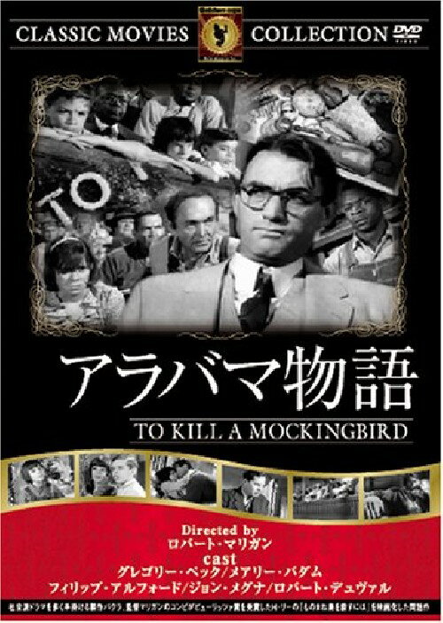 楽天名作映画館 H and K【送料無料・営業日15時までのご注文で当日出荷】（新品DVD）アラバマ物語 主演：グレゴリー・ペック メアリー・バダム 監督：ロバート・マリガン FRT-155