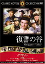 【送料無料・営業日15時までのご注文で当日出荷】(新品DVD)復讐の谷 主演:バート・ランカスター ロバート・ウォーカー 監督:リチャード・ソープ FRT-15...