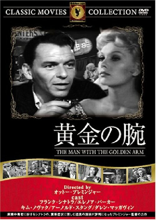 (新品DVD) 黄金の腕 名作洋画 主演： フランク・シナトラ エレノア・パーカー 監督：オットー・プレミンジャー FRT-165