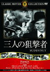 【送料無料・営業日15時までのご注文で当日出荷】(新品DVD)三人の狙撃者 名作洋画 主演：フランク・シナトラ スターリング・ヘイドン 監督：ルイス・アレン FRT-168