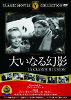 【送料無料・営業日15時までのご注文で当日出荷】(新品DVD)大いなる幻影 名作洋画 主演： ジャン・ギャバン ピエール・フレネー監督：ジャン・ルノワール FRT-172