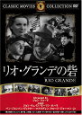 【送料無料・営業日15時までのご注文で当日出荷】(新品DVD)リオ・グランデの砦 名作洋画 主演:ジョン・ウェイン モーリン・オハラ 監督:ジョン・フォード F...