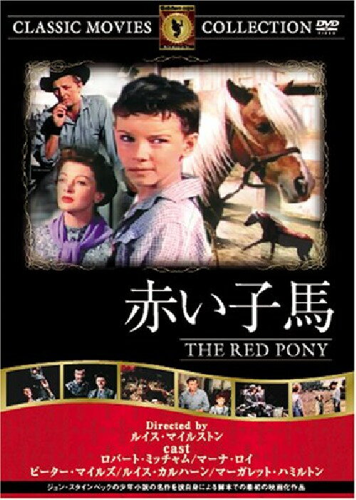 【送料無料・営業日15時までのご注文で当日出荷】(新品DVD)赤い子馬 名作洋画 主演:ロバート・ミッチャム マーナ・ロイ 監督:ルイス・マイルストン FRT-198