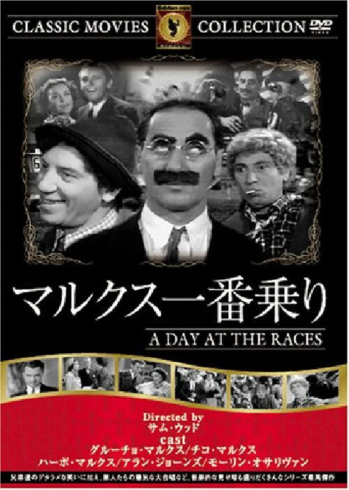 【送料無料 営業日15時までのご注文で当日出荷】（新品DVD）マルクス一番乗り 名作洋画 主演：グルーチョ マルクス チコ マルクス 監督：サム ウッド FRT-199