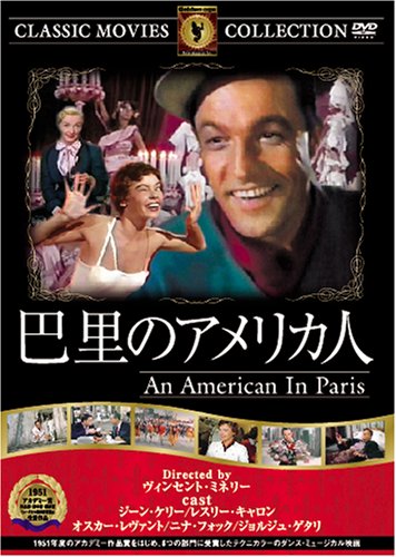 【送料無料・営業日15時までのご注文で当日出荷】（新品DVD）巴里のアメリカ人 名作洋画 主演：ジーン・ケリー, レスリー・キャロン 監督：ヴィンセント・ミネリー FRT-080