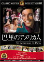 （新品DVD）巴里のアメリカ人 名作洋画 主演：ジーン・ケリー, レスリー・キャロン 監督：ヴィンセント・ミネリー FRT-080