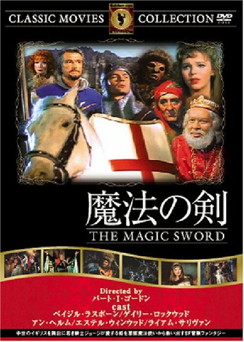 【送料無料・営業日15時までのご注文で当日出荷】（新品DVD）魔法の剣 名作洋画 主演：ベイジル・ラスボーン ゲイリー・ロックウッド 監督：バート・I・ゴードン FRT-205